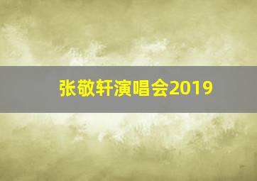 张敬轩演唱会2019