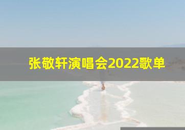 张敬轩演唱会2022歌单