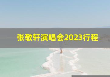 张敬轩演唱会2023行程