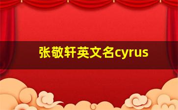 张敬轩英文名cyrus