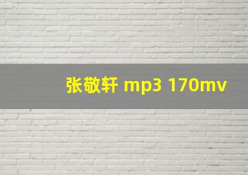 张敬轩 mp3 170mv