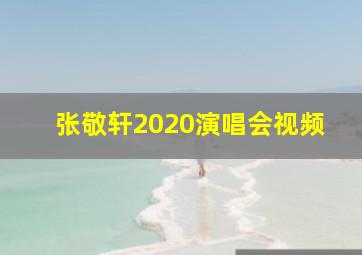 张敬轩2020演唱会视频