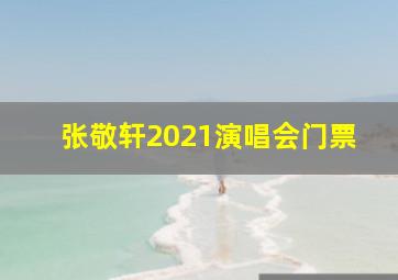 张敬轩2021演唱会门票