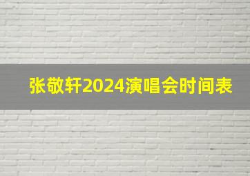 张敬轩2024演唱会时间表