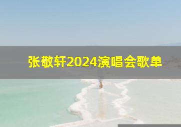 张敬轩2024演唱会歌单