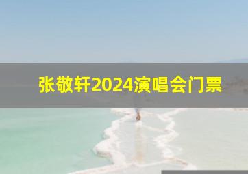 张敬轩2024演唱会门票