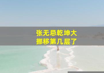 张无忌乾坤大挪移第几层了