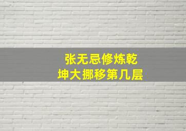 张无忌修炼乾坤大挪移第几层