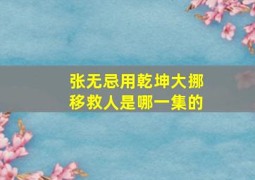 张无忌用乾坤大挪移救人是哪一集的