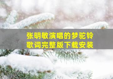 张明敏演唱的梦驼铃歌词完整版下载安装