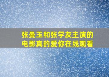 张曼玉和张学友主演的电影真的爱你在线观看