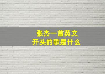 张杰一首英文开头的歌是什么