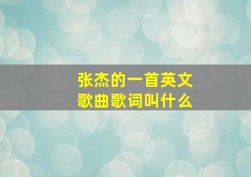 张杰的一首英文歌曲歌词叫什么