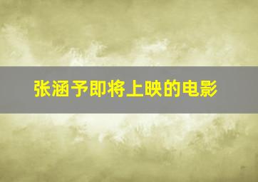 张涵予即将上映的电影