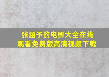 张涵予的电影大全在线观看免费版高清视频下载