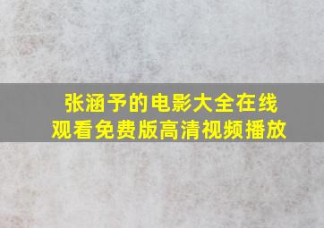 张涵予的电影大全在线观看免费版高清视频播放