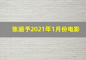 张涵予2021年1月份电影