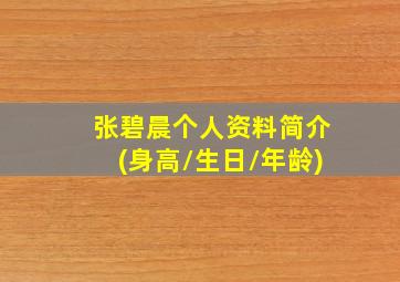 张碧晨个人资料简介(身高/生日/年龄)