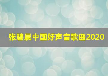 张碧晨中国好声音歌曲2020