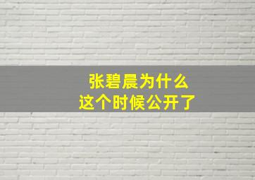 张碧晨为什么这个时候公开了