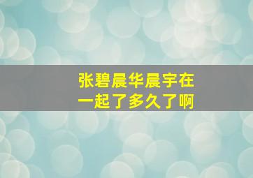 张碧晨华晨宇在一起了多久了啊