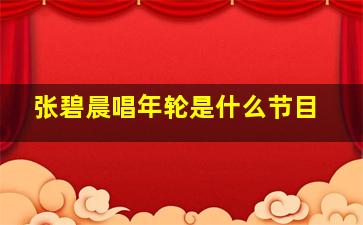 张碧晨唱年轮是什么节目