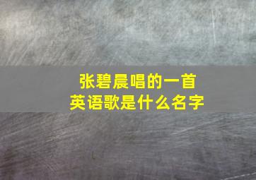 张碧晨唱的一首英语歌是什么名字