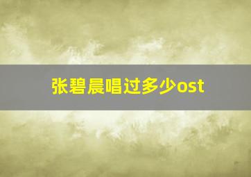 张碧晨唱过多少ost