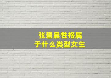 张碧晨性格属于什么类型女生