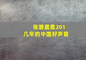 张碧晨是201几年的中国好声音