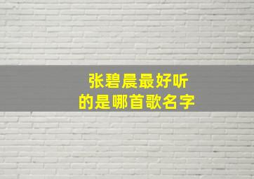 张碧晨最好听的是哪首歌名字