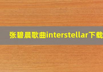 张碧晨歌曲interstellar下载