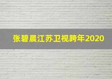 张碧晨江苏卫视跨年2020