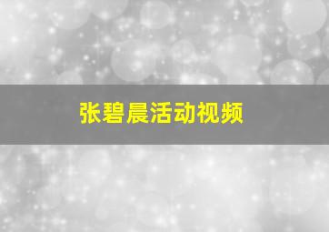 张碧晨活动视频