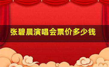 张碧晨演唱会票价多少钱