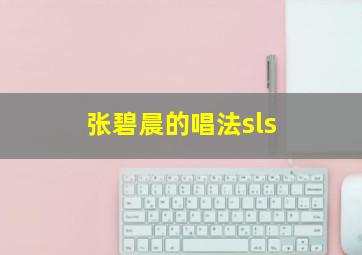 张碧晨的唱法sls