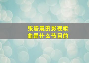 张碧晨的影视歌曲是什么节目的