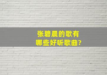 张碧晨的歌有哪些好听歌曲?