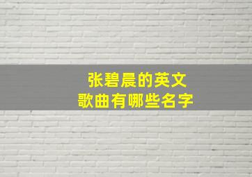 张碧晨的英文歌曲有哪些名字