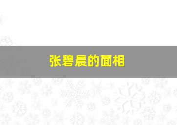 张碧晨的面相