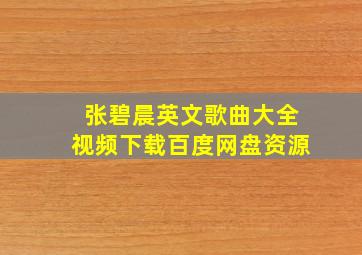 张碧晨英文歌曲大全视频下载百度网盘资源