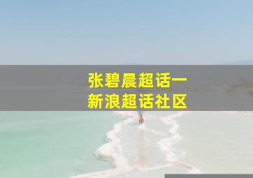 张碧晨超话一新浪超话社区