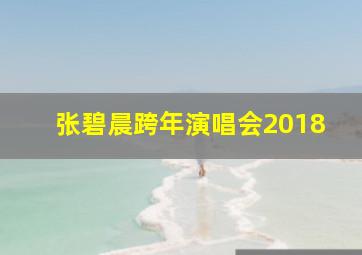 张碧晨跨年演唱会2018