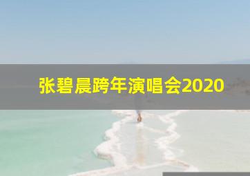 张碧晨跨年演唱会2020