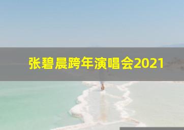 张碧晨跨年演唱会2021