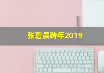 张碧晨跨年2019