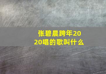 张碧晨跨年2020唱的歌叫什么