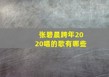 张碧晨跨年2020唱的歌有哪些