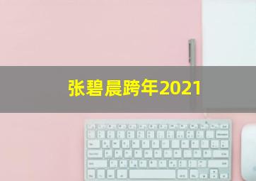 张碧晨跨年2021