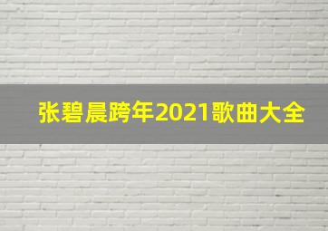 张碧晨跨年2021歌曲大全